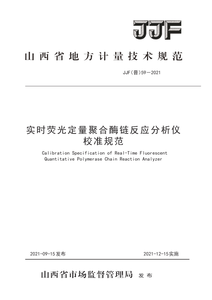 JJF(晋)59-2021 实时荧光定量聚合酶链反应分析仪校准规范