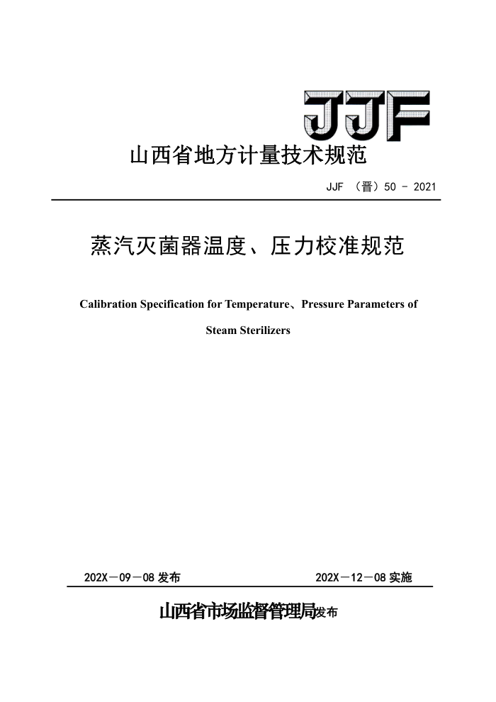 JJF(晋)50-2021 蒸汽灭菌器温度压力校准规范