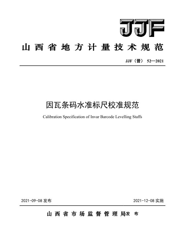 JJF(晋)52-2021 因瓦条码水准标尺校准规范