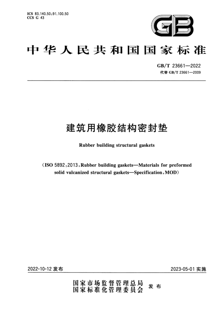 GB/T 23661-2022 建筑用橡胶结构密封垫