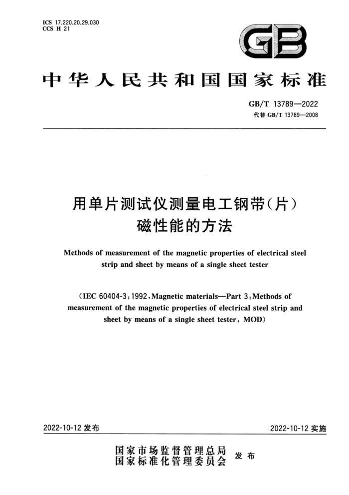 GB/T 13789-2022 用单片测试仪测量电工钢带(片)磁性能的方法