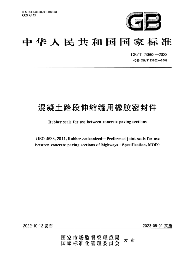 GB/T 23662-2022 混凝土路段伸缩缝用橡胶密封件