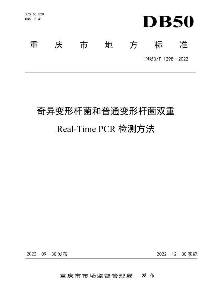 DB50/T 1298-2022 θ˾ͨθ˾˫Real-Time PCRⷽ