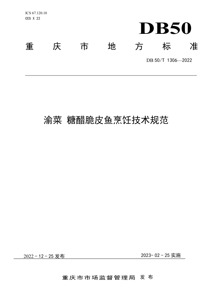 DB50/T 1306-2022  Ǵ״Ƥ⿼淶