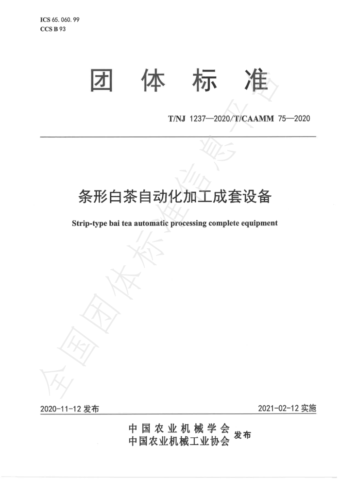 T/NJ 1237-2020 ΰײԶӹ豸
