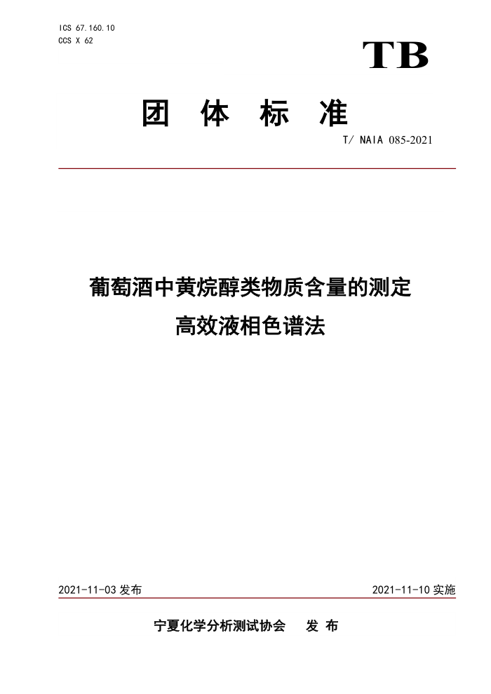 T/NAIA 085-2021 Ѿл鴼ʺĲⶨ ЧҺɫ׷