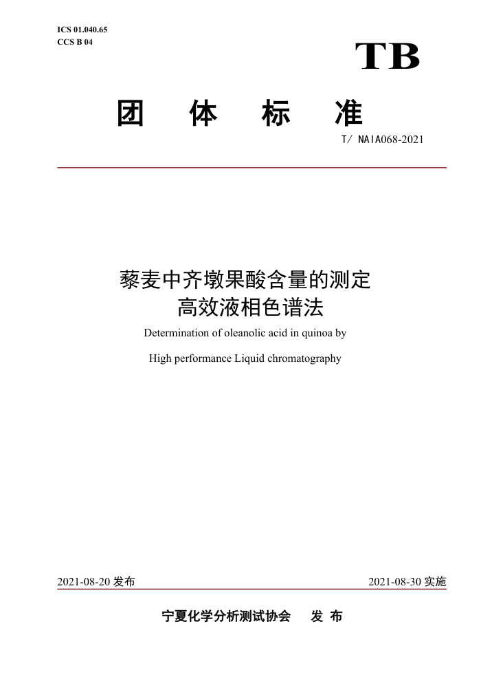 T/NAIA 068-2021 ޼չẬĲⶨ ЧҺɫ׷