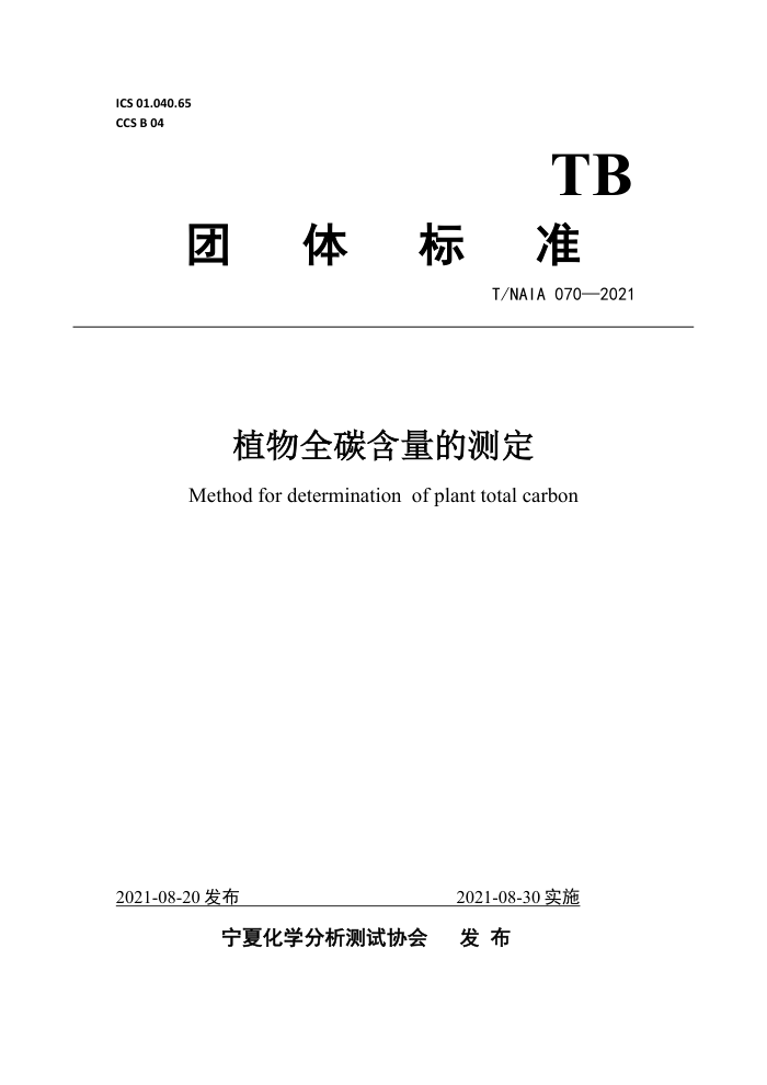 T/NAIA 070-2021 ֲȫ̼Ĳⶨ