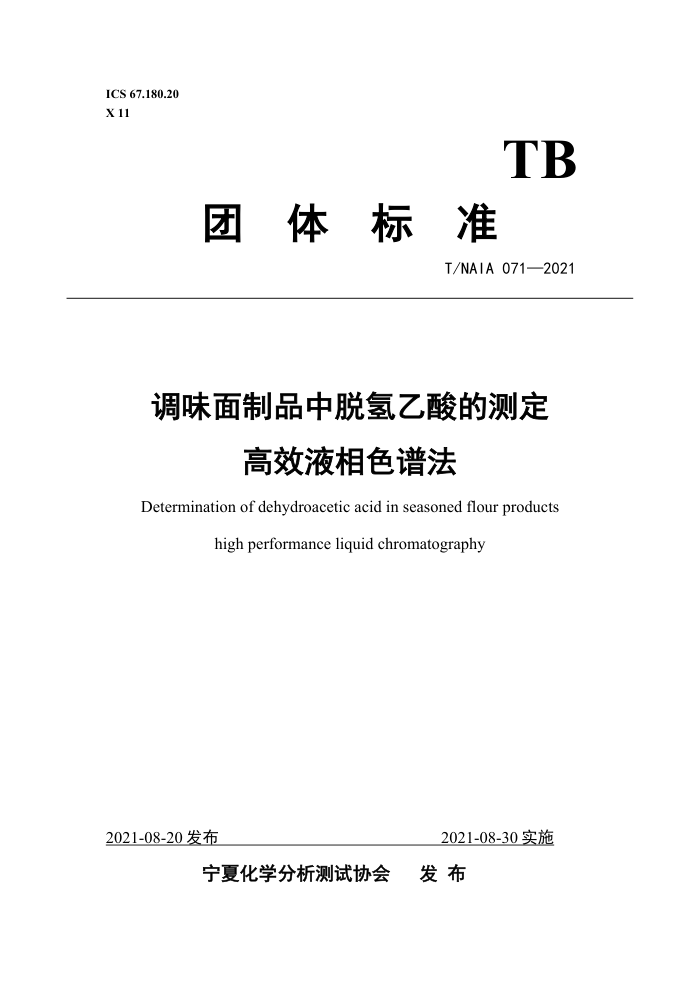 T/NAIA 071-2021 ζƷĲⶨ ЧҺɫ׷