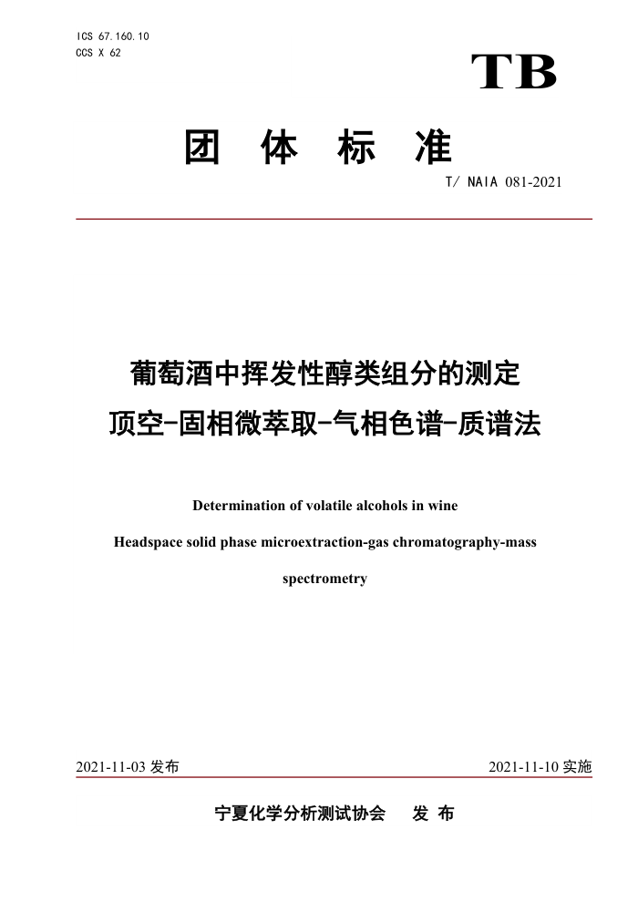 T/NAIA 081-2021 ѾлӷԴֵĲⶨ -΢ȡ-ɫ-׷