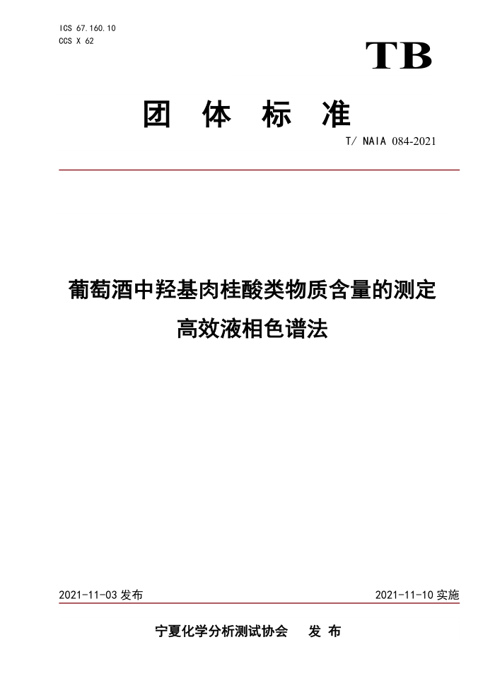 T/NAIA 084-2021 ѾǻʺĲⶨ ЧҺɫ׷