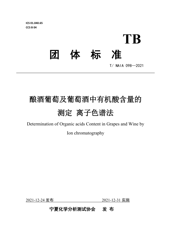 T/NAIA 098-2021 ѼѾлẬĲⶨ ɫ׷