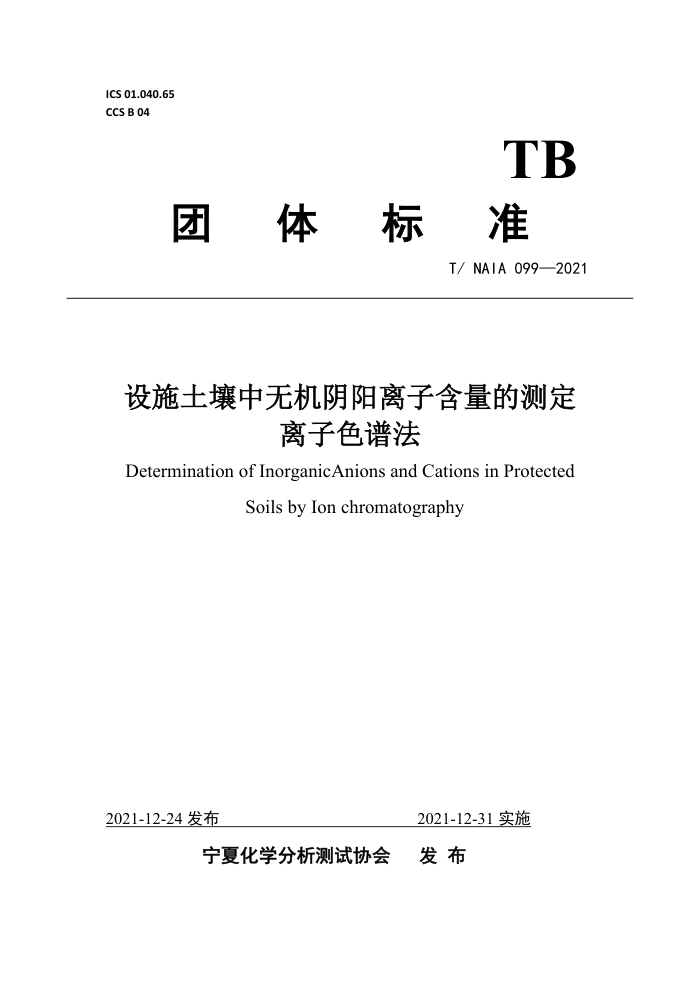 T/NAIA 099-2021 ʩ޻ӺĲⶨ ɫ׷