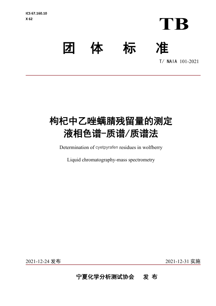 T/NAIA 101-2021 Ĳⶨ Һɫ- ׷