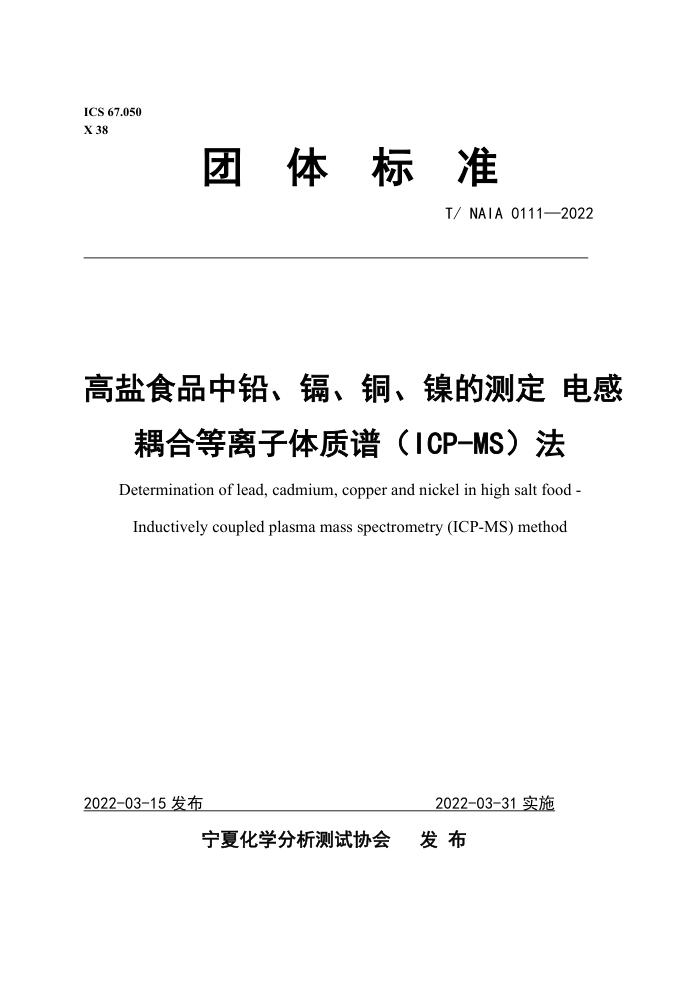 T/NAIA 0111-2022 ʳƷǦӡͭĲⶨ ϵףICP-MS