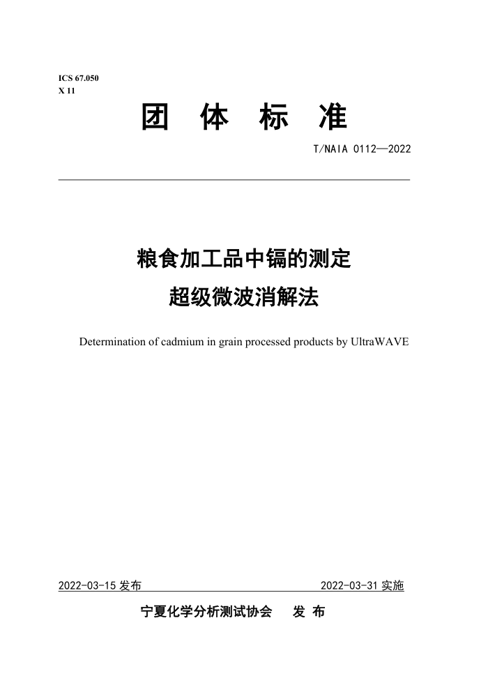 T/NAIA 0112-2022 ʳӹƷӵĲⶨ ΢ⷨ