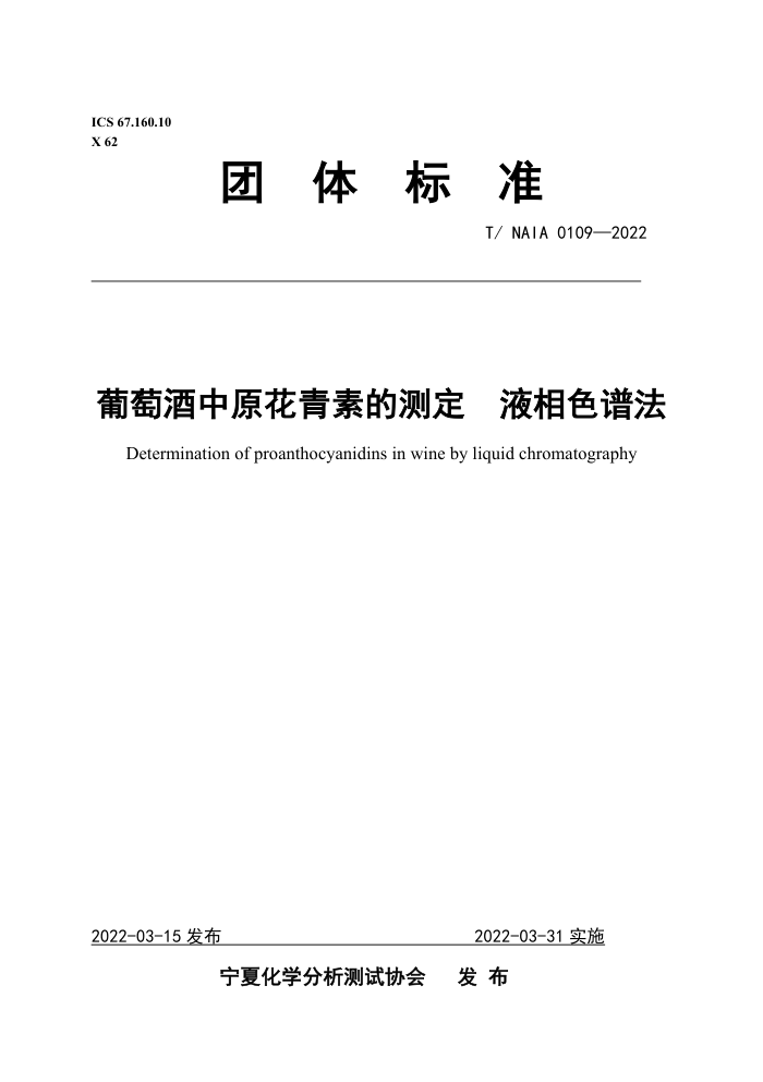 T/NAIA 0109-2022 ѾԭصĲⶨ Һɫ׷