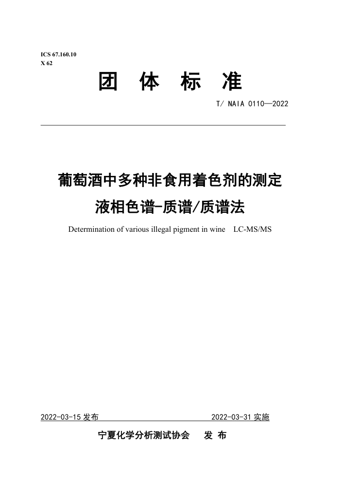 T/NAIA 0110-2022 ѾжַʳɫĲⶨ Һɫ- ׷