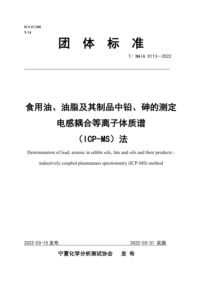 T/NAIA 0113-2022 ʳ֬͡ƷǦĲⶨ ϵףICP-MS