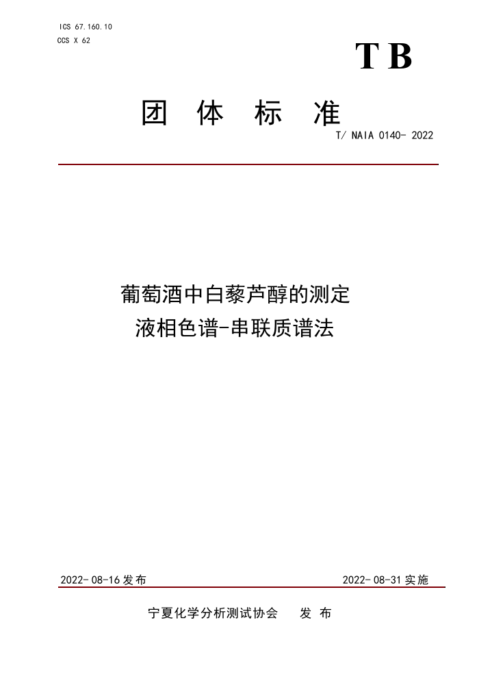 T/NAIA 0140-2022 Ѿа޼«Ĳⶨ Һɫ-׷