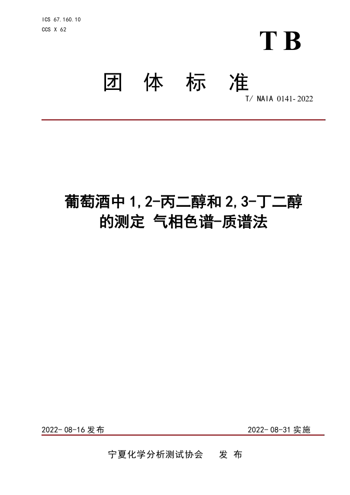 T/NAIA 0141-2022 Ѿ1,2-2,3-Ĳⶨ ɫ-׷