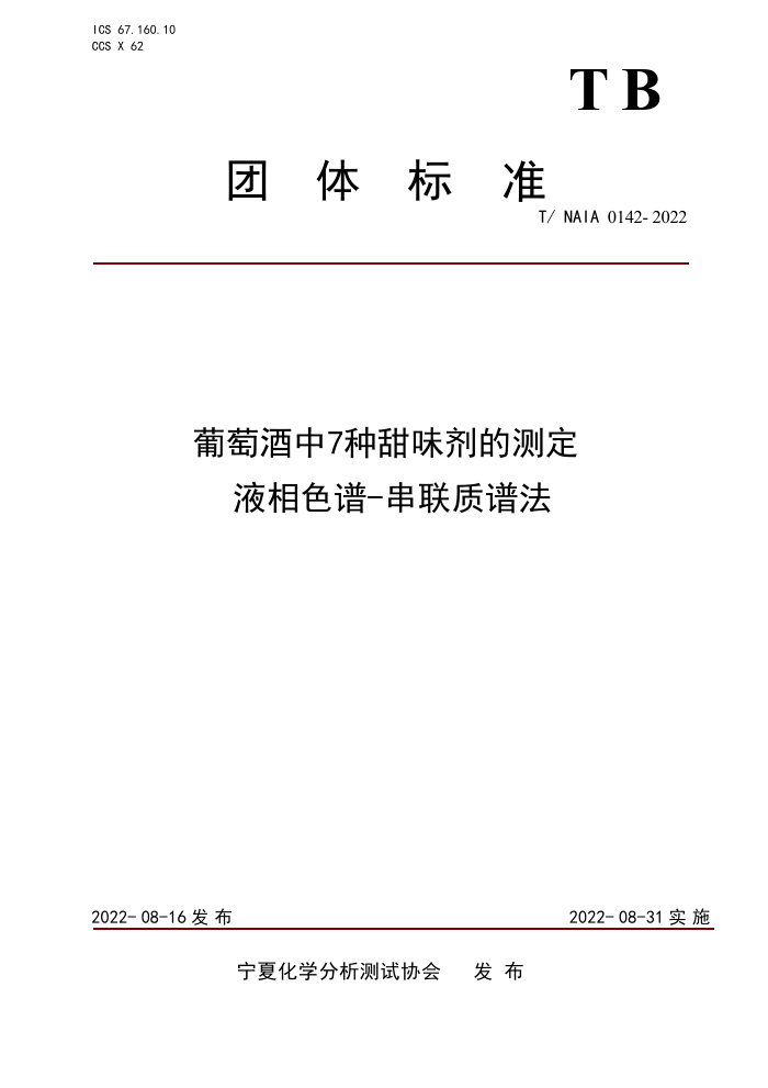 T/NAIA 0142- 2022 Ѿ7ζĲⶨ Һɫ-׷