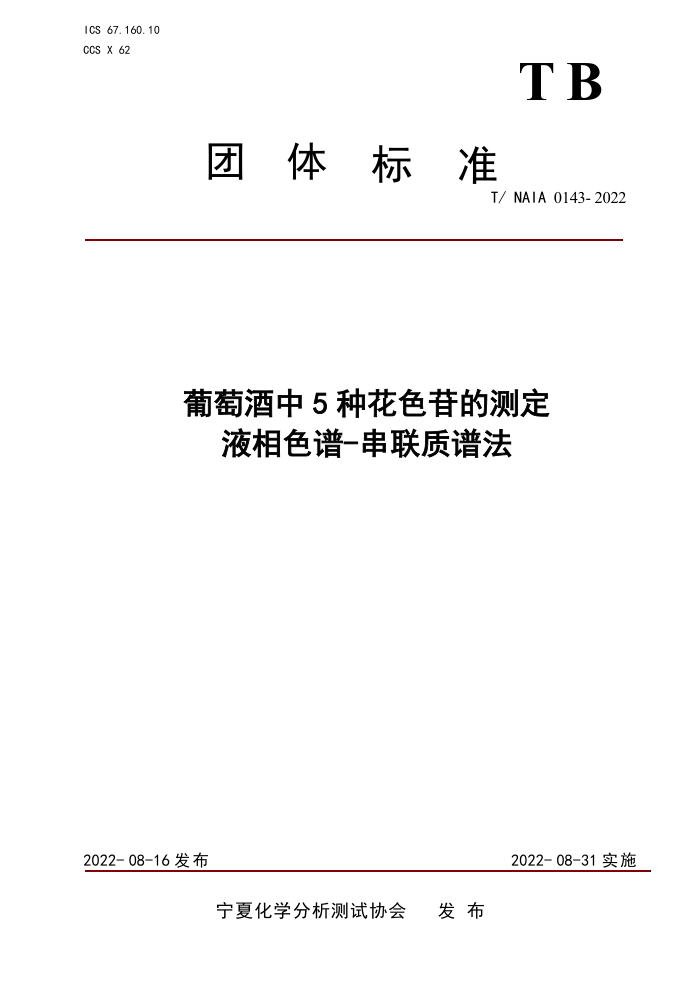 T/NAIA 0143-2022 Ѿ5ֻɫյĲⶨ Һɫ-׷