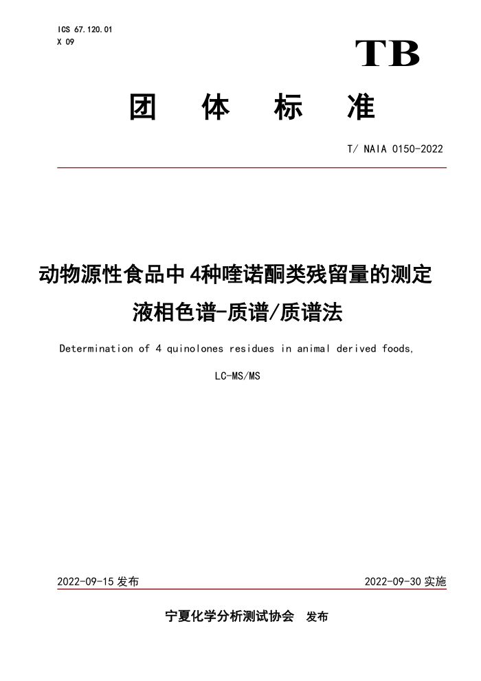 T/NAIA 0150-2022 ԴʳƷ4ŵͪĲⶨ Һɫ- ׷