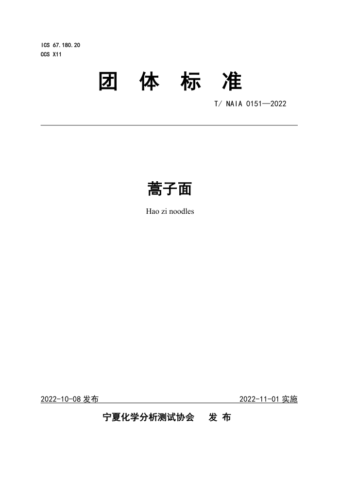 T/NAIA 0151-2022 