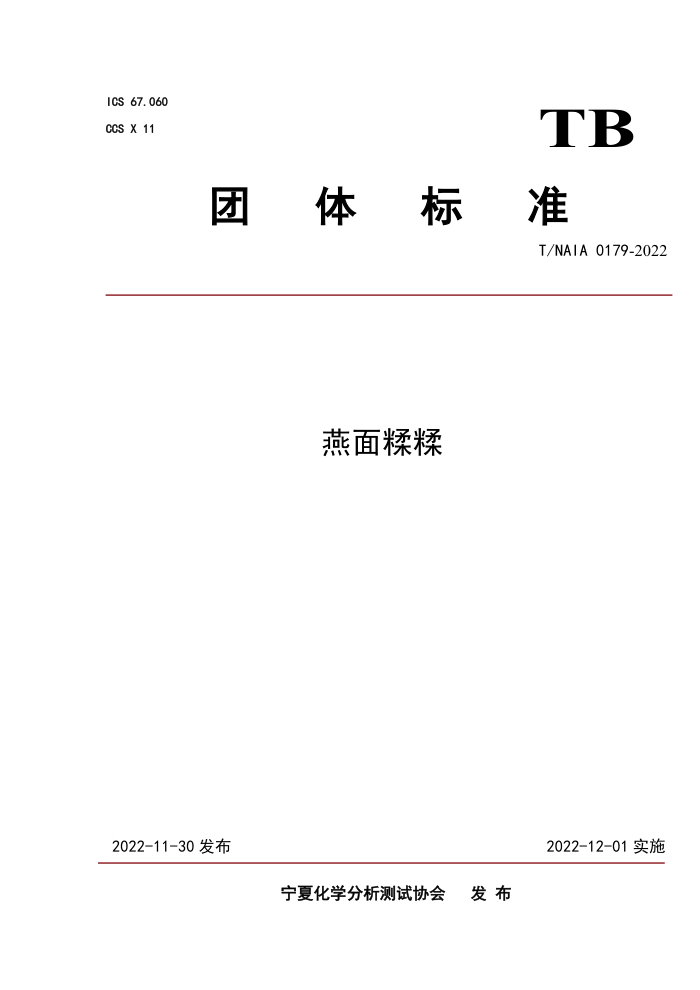 T/NAIA 0179-2022 