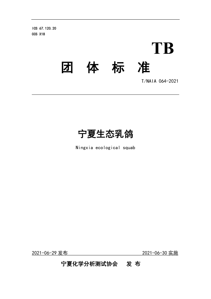 T/NAIA 064-2021 ̬