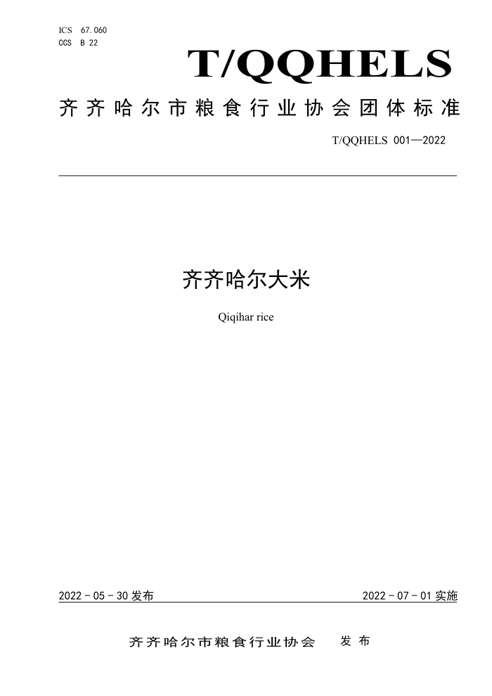 T/QQHELS 001-2022 