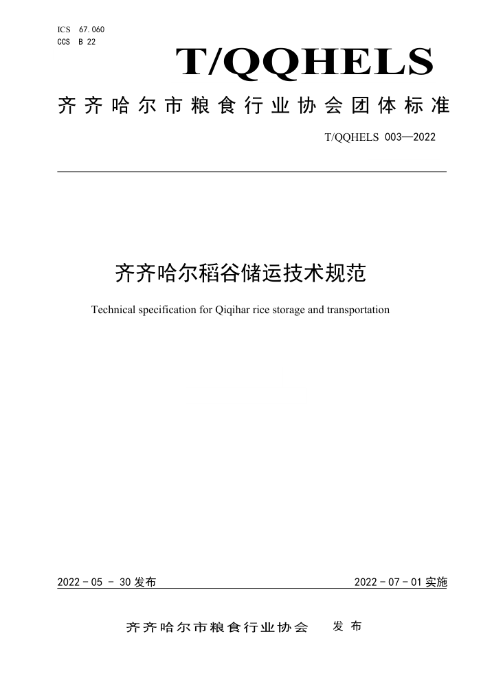 T/QQHELS 003-2022 ȴ˼淶