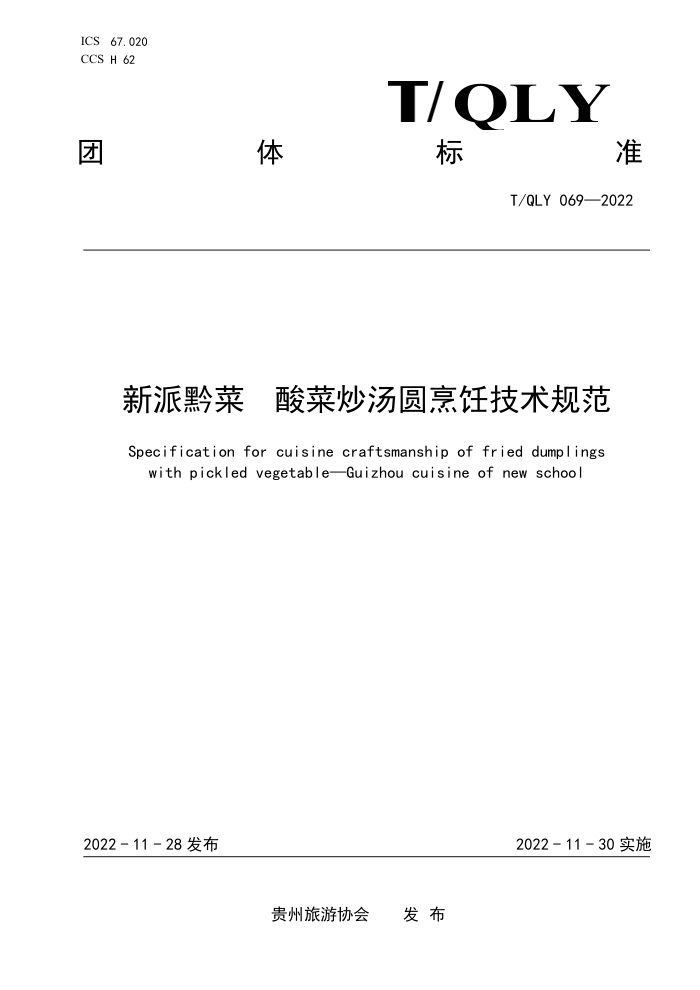 T/QLY 069-2022 ǭ ˳Բ⿼淶