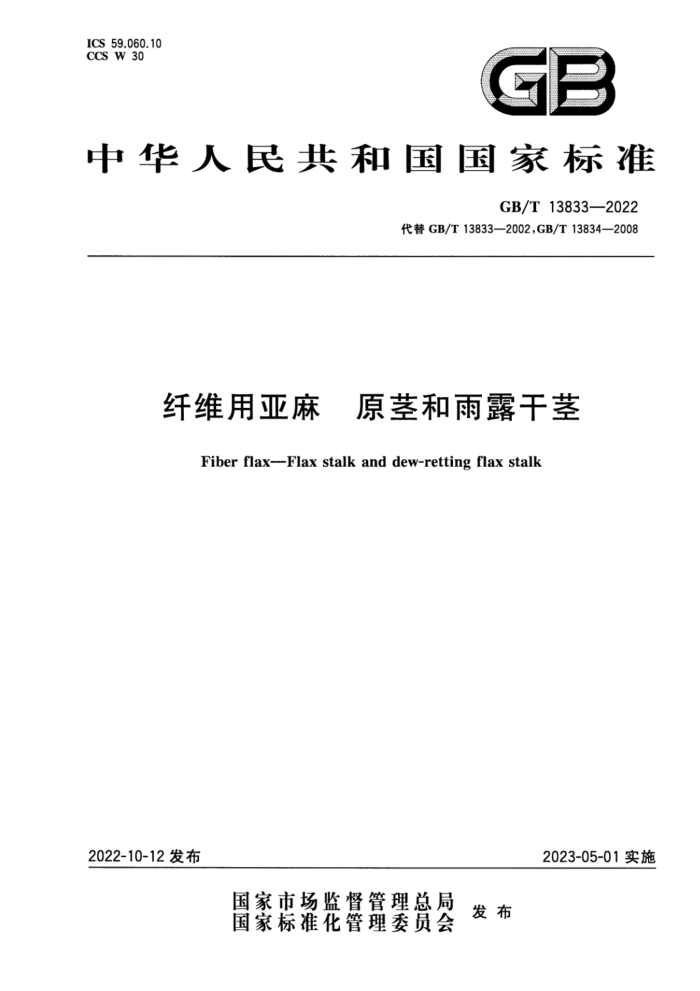 GB/T 13833-2022 ά ԭ¶ɾ