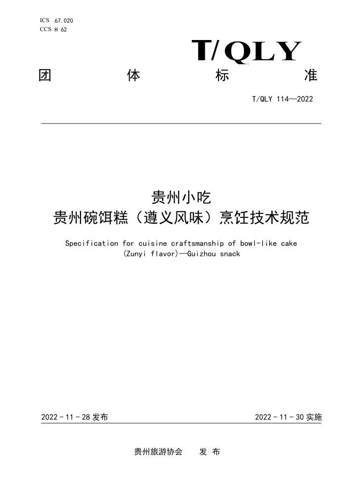 T/QLY 114-2022 С ⣨ζ⿼淶