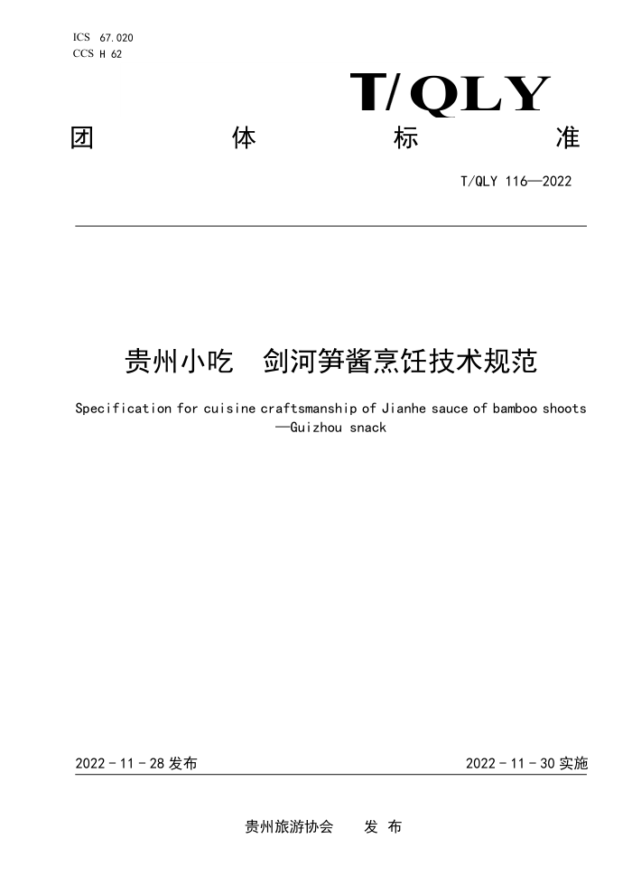 T/QLY 116-2022 С ⿼淶