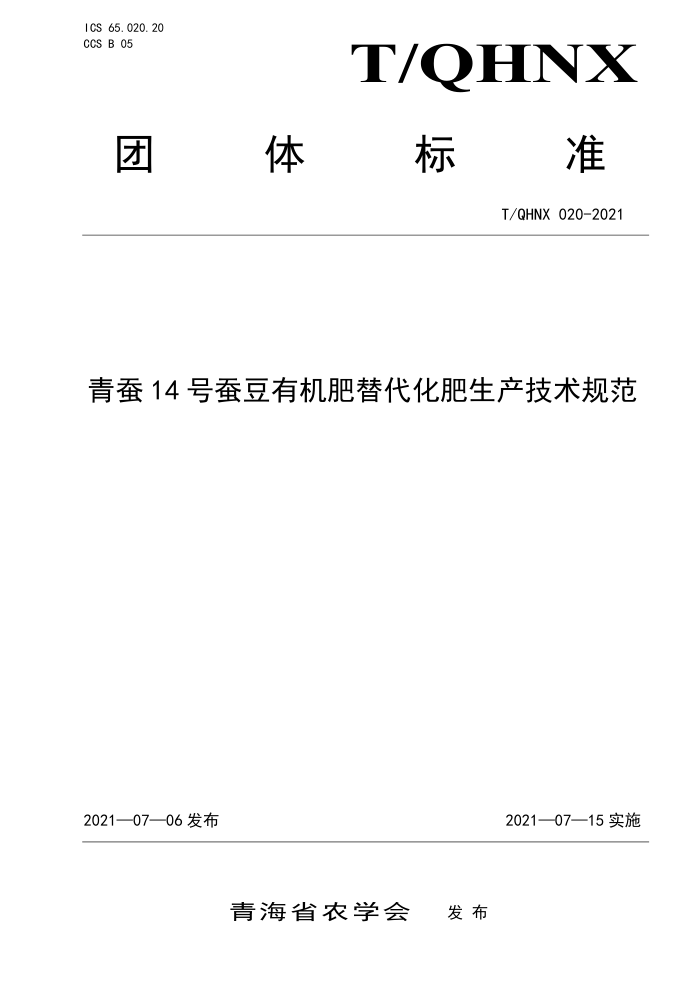 T/QHNX 020-2021 14Ų϶л淶