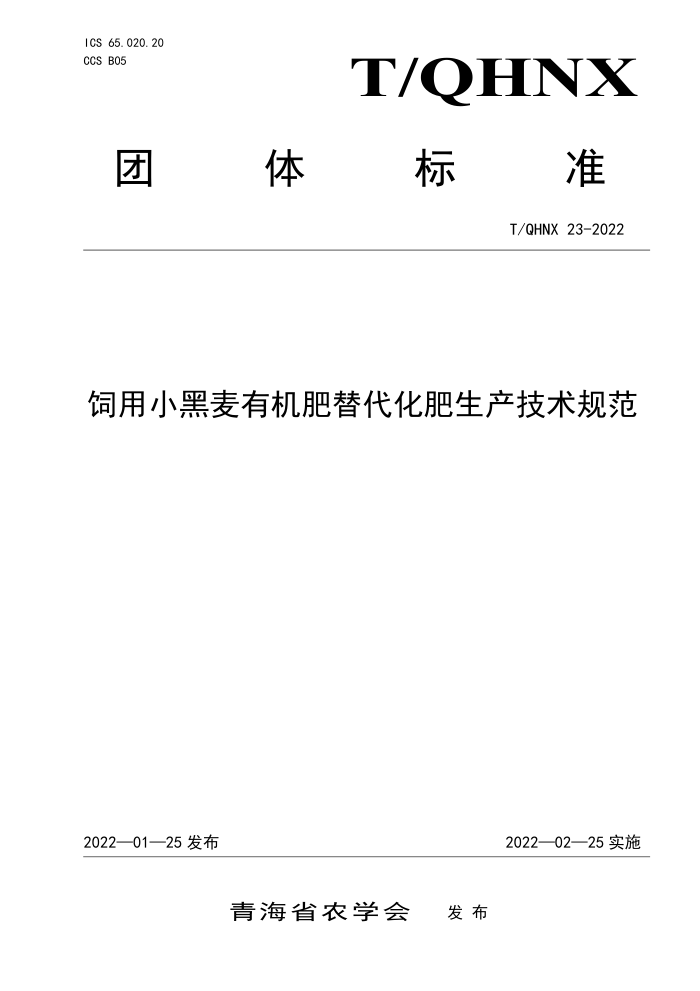 T/QHNX 023-2022 Сл淶