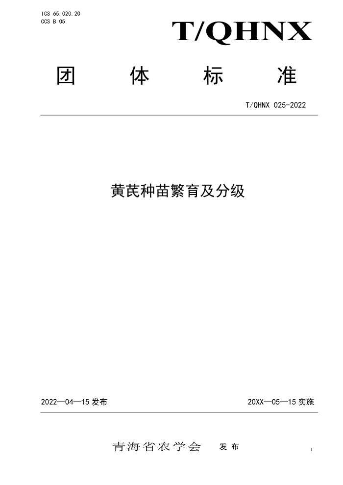 T/QHNX 025-2022 緱ּ