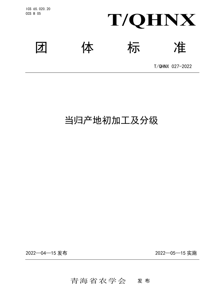 T/QHNX 027-2022 سӹּ
