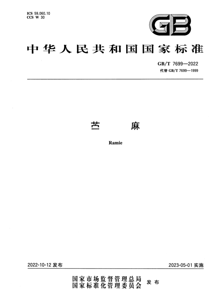 GB/T 7699-2022 