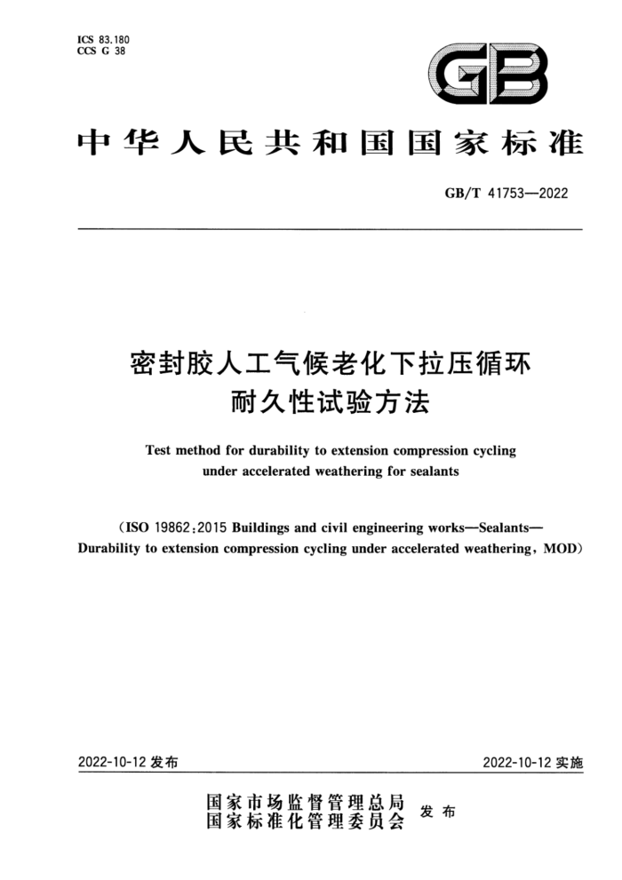 GB/T 41753-2022 密封胶人工气候老化下拉压循环耐久性试验方法