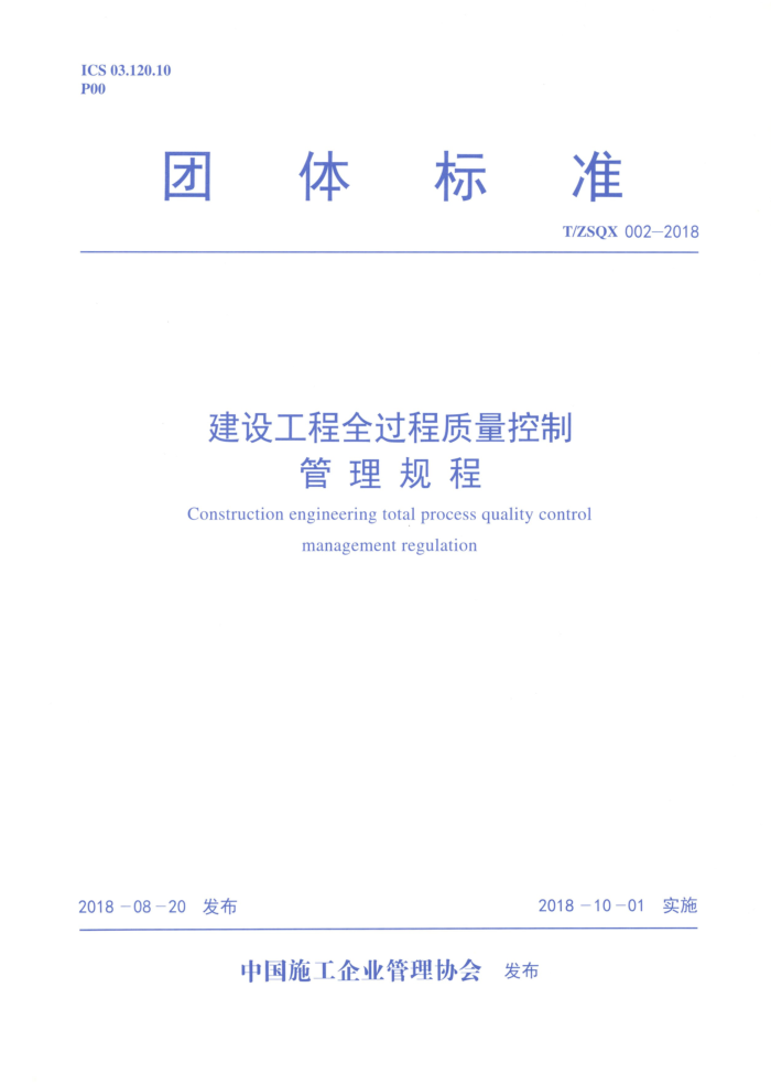 T/ZSQX 002-2018 建设工程全过程质量控制管理规程