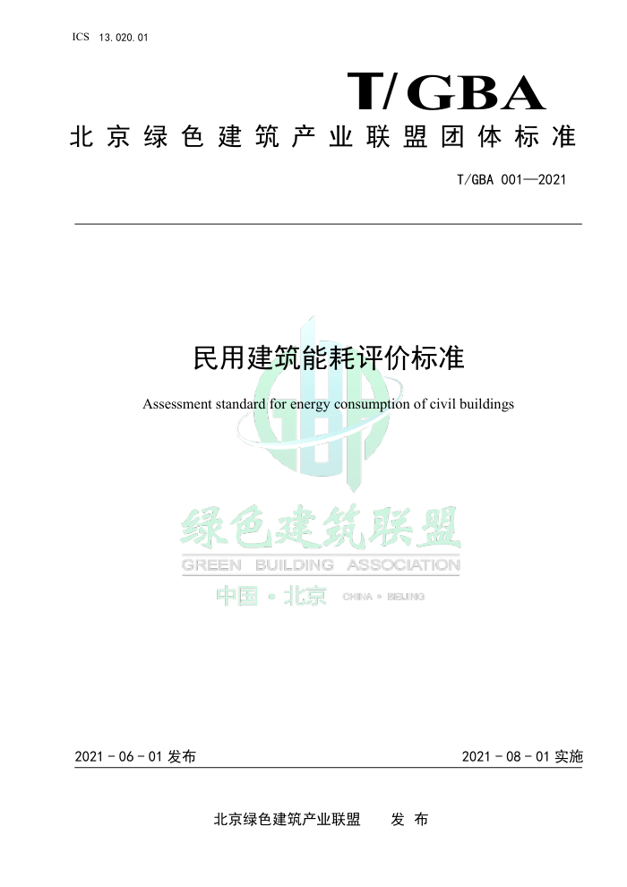 T/GBA 001-2021 民用建筑能耗评价标准