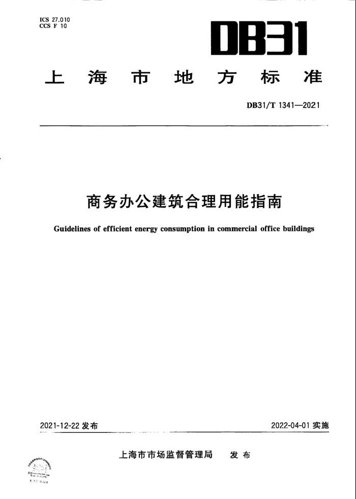 DB31/T 1341-2021 商务办公建筑格力用能指南