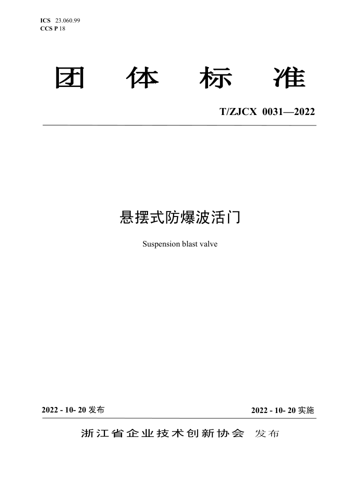 T/ZJCX 0031-2022 悬摆式防爆波活门