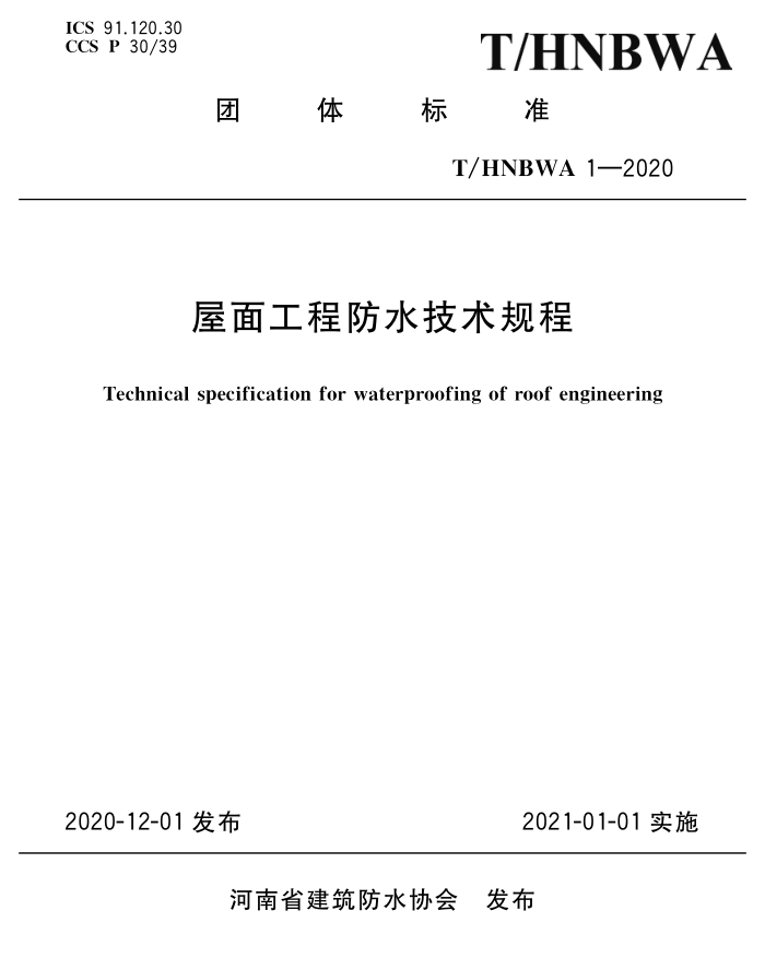 T/HNBWA 1-2020 湤̷ˮ