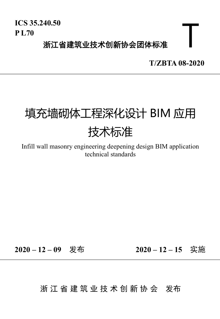 T/ZBTA 08-2020 填充墙砌体工程深化设计BIM应用技术标准