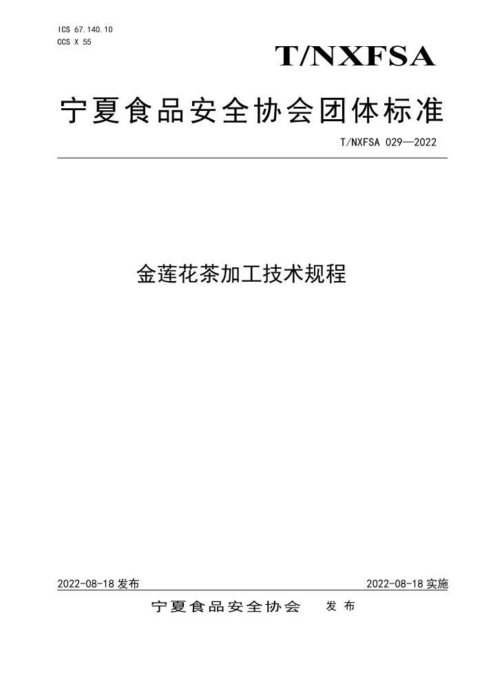 T/NXFSA 029-2022 ӹ